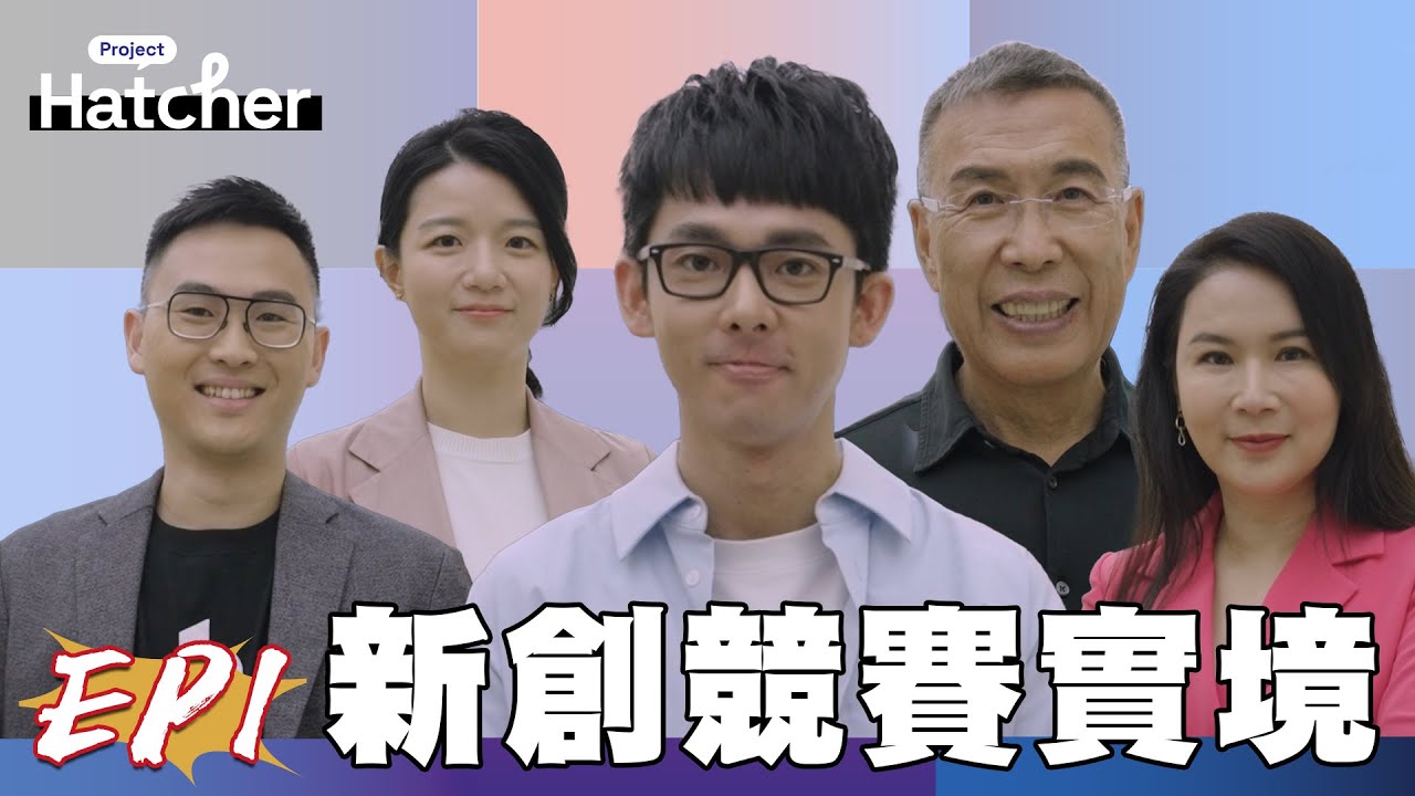 【完整版】阿滴擔任新創競賽實境舞台評審! 40 組新創團隊 3小時內說服評審 得到千萬獎金!Go Get It~|Project Hatcher 新創競賽實境秀 EP1 縮圖