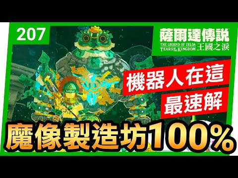 【薩爾達傳說 王國之淚】207-最速制霸魔像製造房！100%攻略(Tears of the Kingdom)