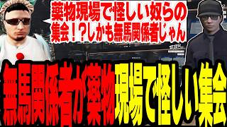 【ストグラS2】薬物現場で無馬かな関係者の怪しい集会を発見する【切り抜き/ましゃかり/赤ちゃんキャップ】