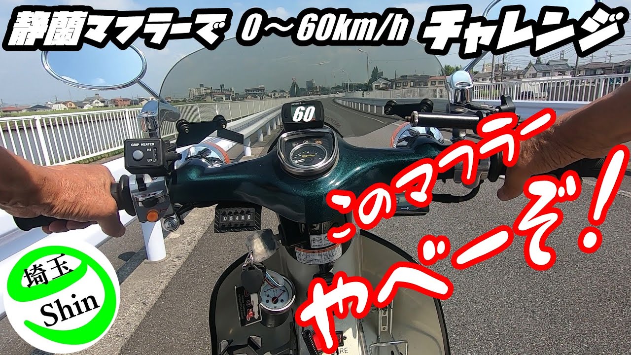 Super Cub] 0-60km/h Challenge with ZEEK Shizuran Muffler