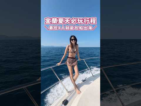 宜蘭夏天必玩行程✨ 最低四人就能包船出海🛥️標記你想一起去牛奶海玩的朋友！今年夏天去宜蘭就這樣玩😍 #宜蘭包船 #亞太遊艇 #宜蘭景點 #牛奶海 #龜山島 #遊艇 #宜蘭 #宜蘭sup