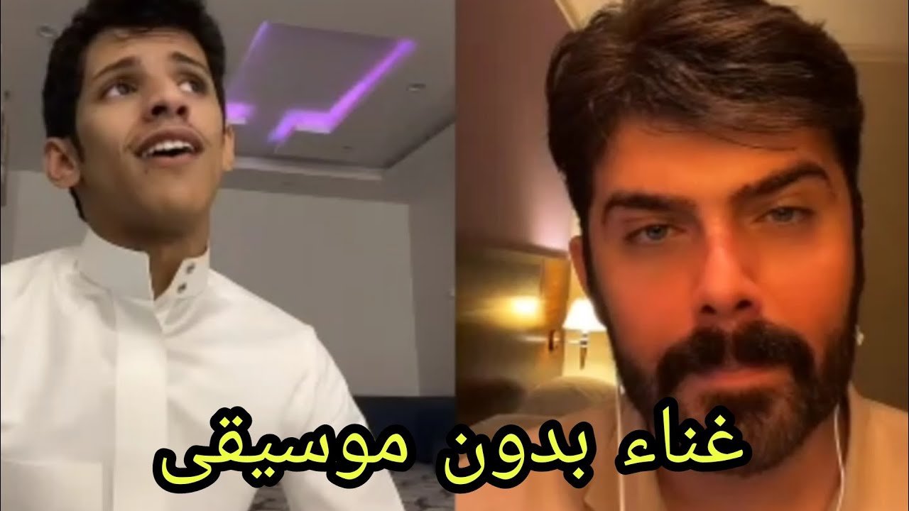 سعود بن خميس مع عمار الكوفي 🤣🔥😂 غناء بدون موسيقى 🔥❤️