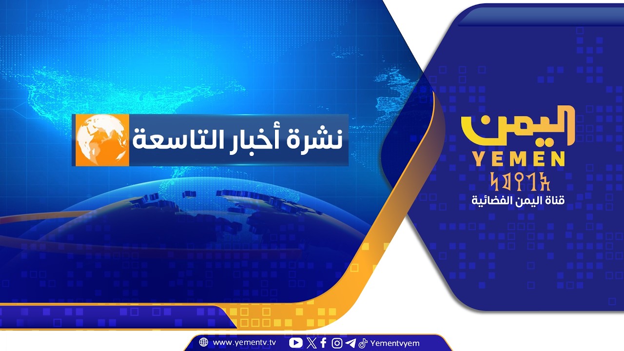 نشرة اخبار التاسعة || تقديم - محمد منصور 08/08/2026