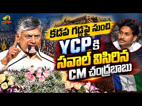 CM Chandrababu Challenges YCP from Kadapa | TDP Vs YCP | AP Political Updates | Mango News