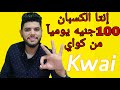 طريقه سحب 100جنيه يوميآ من Kwai 