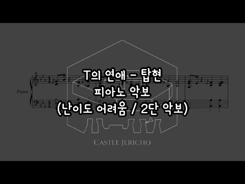 T의 연애 - 탑현