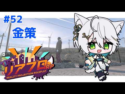 －#リアプロRP/DAY.52－金策/白狼ミカ