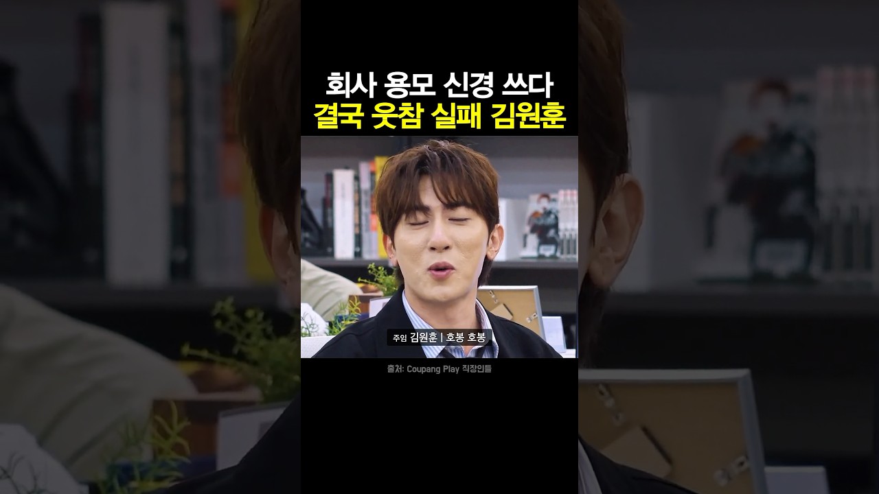 김원훈 웃참 실패