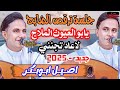 اصيل ابو بكر جديد جلسة خميس ترقص الضابح طرب يمني ولا أروع 2025 اصيل ابو بكر جديد جلسة خميس ترقص الضابح طرب يمني ولا أروع 2025