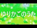 揺籃のうた(ゆりかごのうた) 編曲マイ