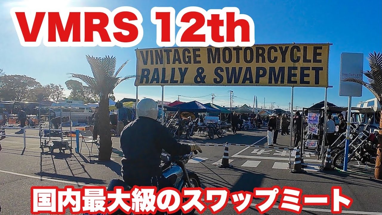 【VMRS】湘南で開催！国内最大級のビンテージバイクのスワップミート