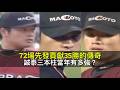 72場先發貢獻35勝的傳奇！誠泰三本柱當年有多強？