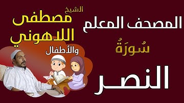 110 الشيخ مصطفى اللاهوني والأطفال - سورة النصر المصحف المعلم