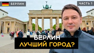 Берлин - лучший город Германии? Достоинства и недостатки Берлина. Встретил министра Илью Дарчиашвили