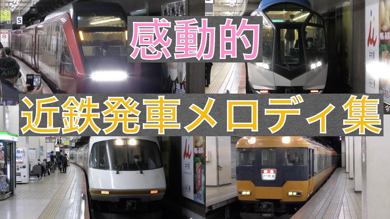 【感動的！】近鉄発車メロディ集（名古屋編）Moving!! Departure melodies of Kintetsu-line at Nagoya station