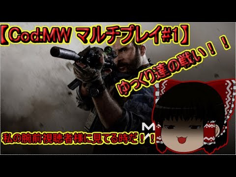 【CoD:MW】ゆっくり達の戦い！！パート１