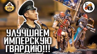 Мультшоу Улучшаем Astra Militarum Хобби Warhammer 40000