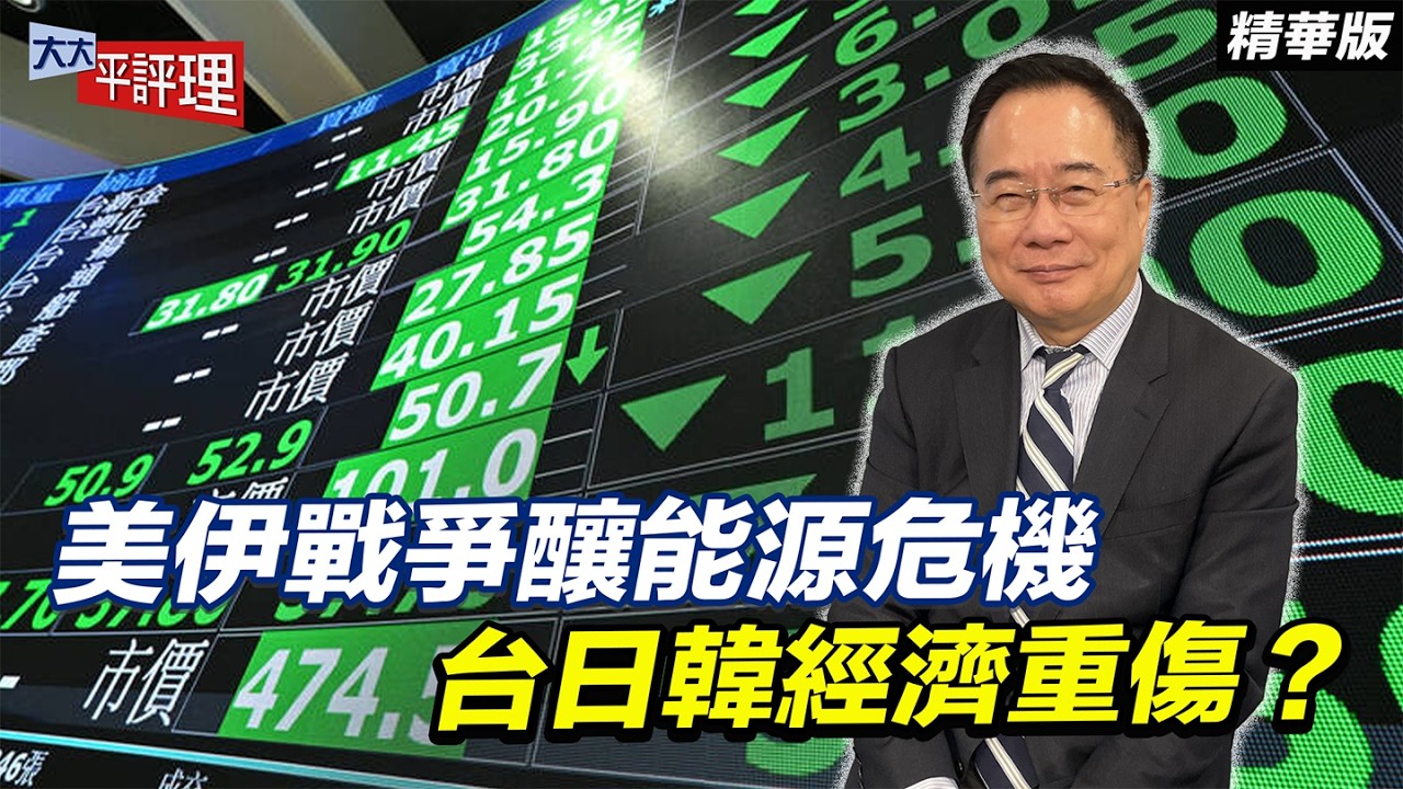 美伊戰爭釀能源危機 台日韓經濟重傷？【大大平評理精華•蔡正元】
