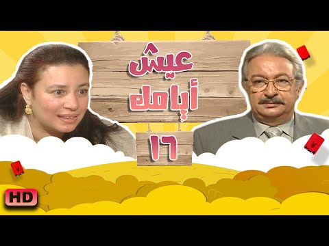 مسلسل #عيش_ايامك الحلقة السادسة عشر 16