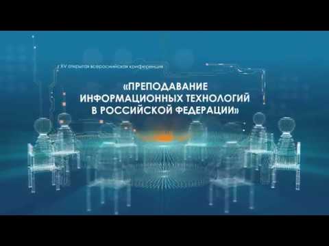 Видеоролик к открытию конференции «Преподавание информационных технологий в Российской Федерации»