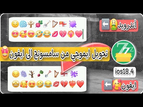 تحويل ايموجي اندرويد الى ايفون 2026 طريقة تحويل سمايلات السامسونج الى ايفون 2026 شرح Zfont 3 Ios 