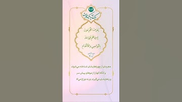 ✳️ آیات مهدوی - شناسایی و رسوایی کفّار سوره الرحمن آیه 41 .مجرمان از چهره هايشان شناخته مى شوند و..