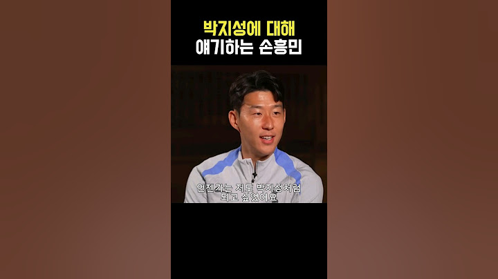 손흥민이 말하는 박지성
