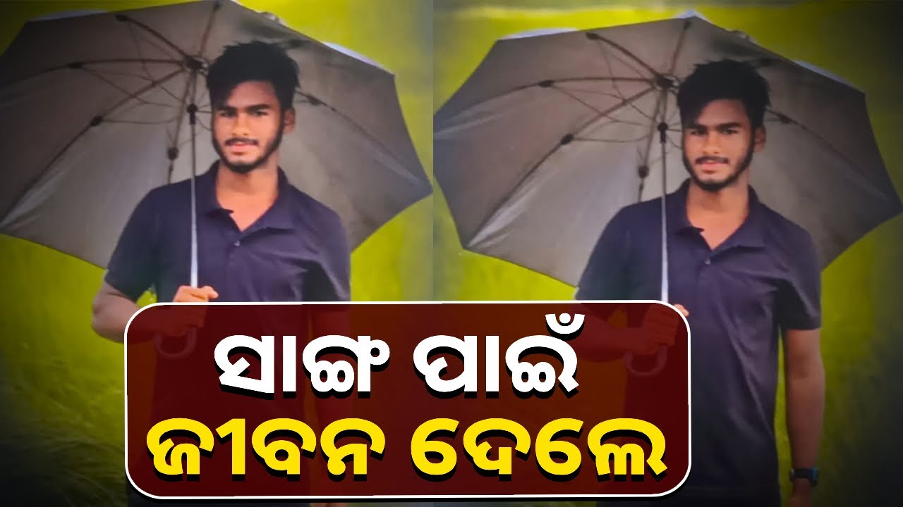ସାଙ୍ଗକୁ ବଞ୍ଚାଇବାକୁ ଯାଇ ନଦୀରେ ବୁଡି ଚାଲିଗଲା ସାଙ୍ଗର ଜୀବନ || Knews Odisha