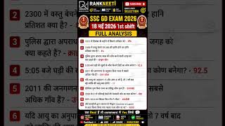 SSC GD 18 May 1st SHIFT ANALYSIS 2026 | SSC GD EXAM ANALYSIS  | #sscgd2026 #sscgd #sscgdanalysis