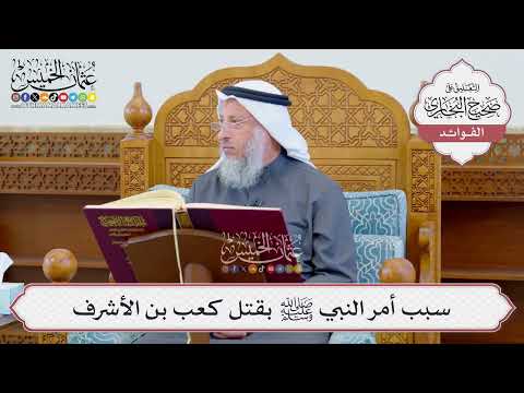 [1193] سبب أمر النبي ﷺ بقتل كعب بن الأشرف - عثمان الخميس