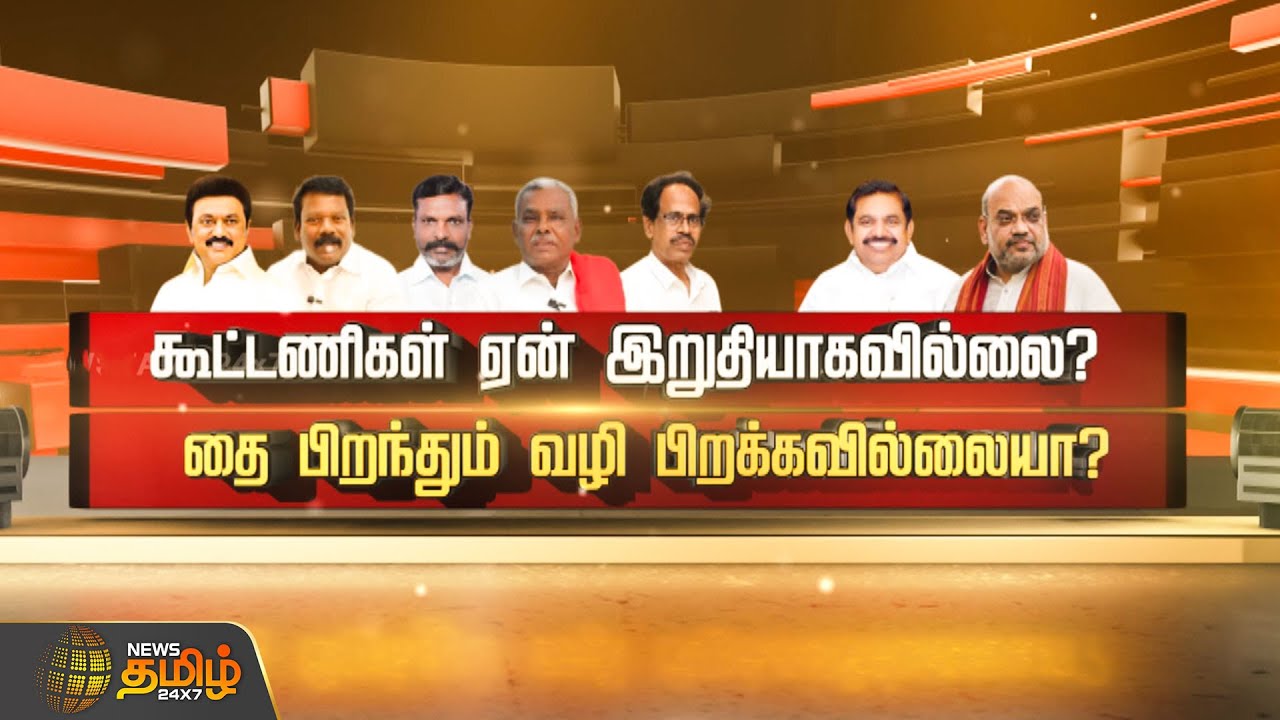 SPOTLIGHT | கூட்டணிகள் ஏன் இறுதியாகவில்லை? தை பிறந்தும் வழி பிறக்கவில்லையா? | DMK | ADMK | BJP | TVK