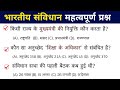 भारतीय संविधान के महत्वपूर्ण प्रश्न || TOP 80 GK || Indian Polity || Important GK || Gk Quiz Test