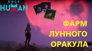 видео: 💥 СЕКРЕТ ФАРМА ЛУННОГО ОРАКУЛА 😈 картинка: 💥 СЕКРЕТ ФАРМА ЛУННОГО ОРАКУЛА 😈