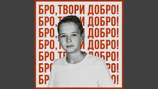 БРО, ТВОРИ ДОБРО - Фіолет