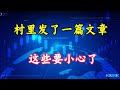 村里发了一篇文章,这些要小心了!