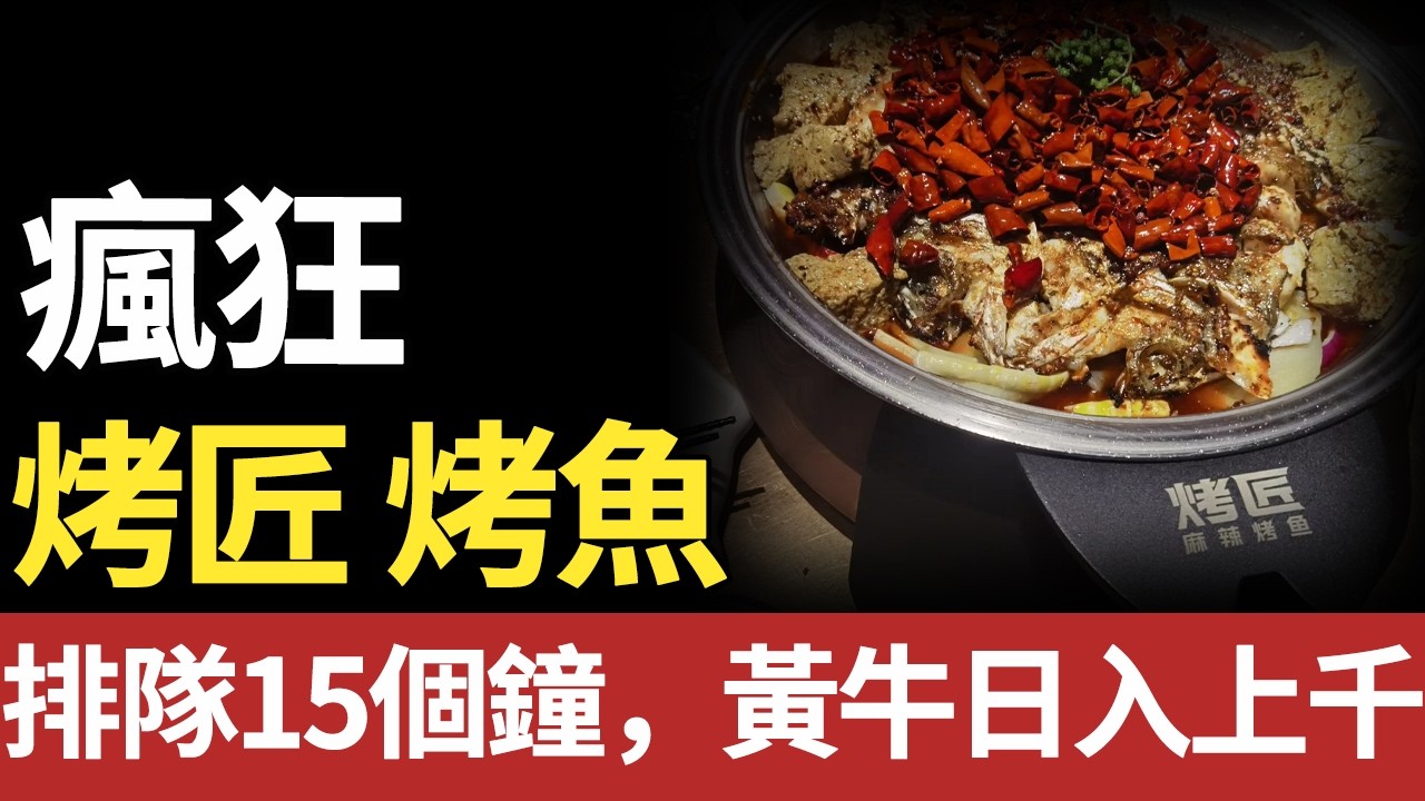 翻台10次、排隊15小時、日取號6300枱：烤匠嘅瘋狂，正戳穿餐飲真相。#烤鱼 #烤匠#餐饮#火爆