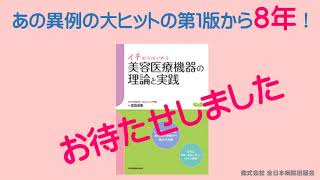 イチからはじめる美容医療機器の理論と実践改訂第２版