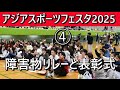アジアスポーツフェスタ2025その4：駅伝のタスキを使った障害物リレーと表彰式。　日本で生活する難民や元難民の人たちを高校生や大学生がサポートしながら交流するスポーツイベント。