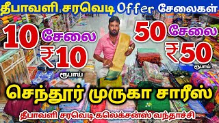 10 சேலை ₹10 ரூபாய்க்கு | Erode Sarees Wholesale Market | Elampillai Pattu Saree