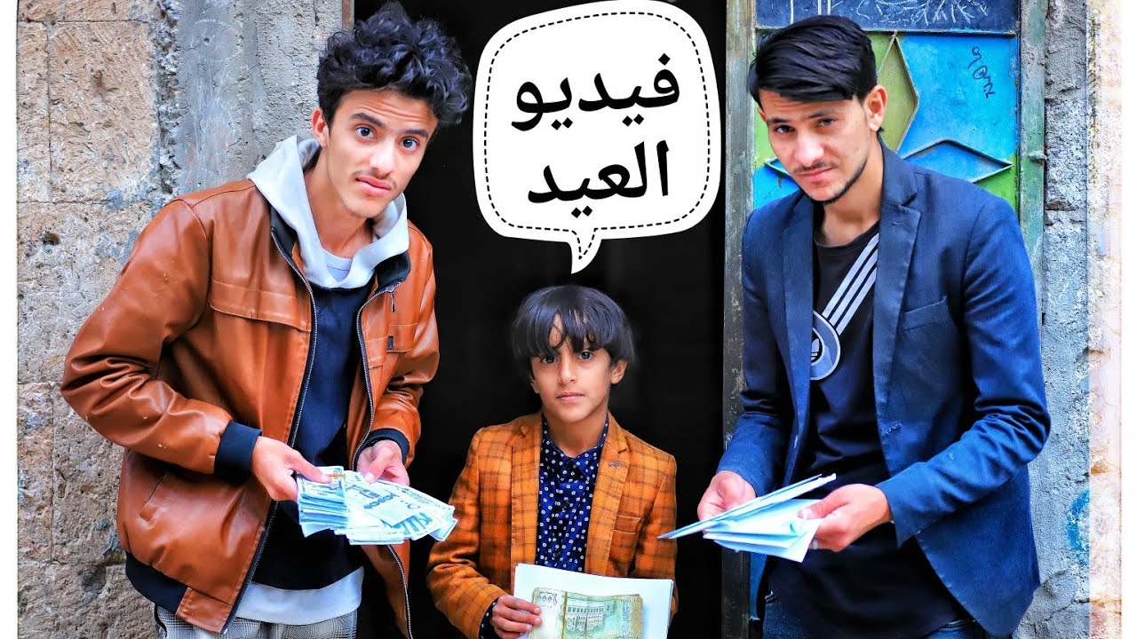 راقبوه لأنه يوزع مصاريف العيد وفي النهايه كانت المفاجأه😱