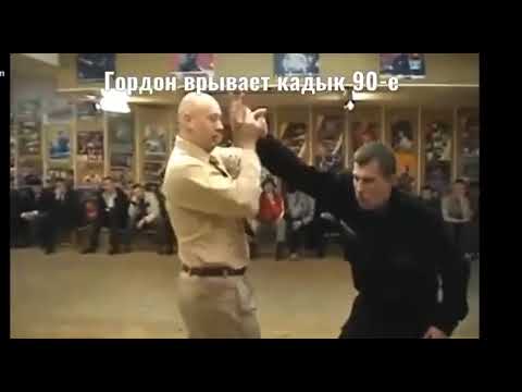 Гордон вырывает кадыки в 90-е (прикол) #Гордон #жизнь