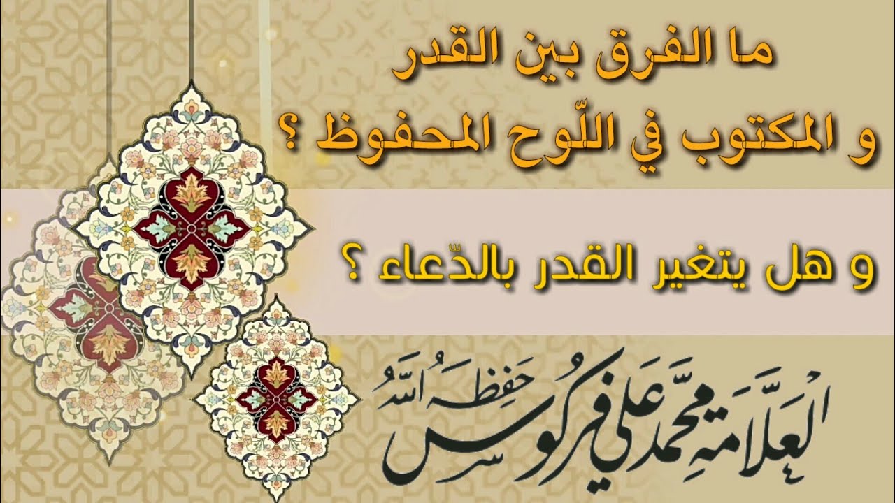 👈 ما هو الفرق بين القدر و المكتوب في اللوح المحفوظ ؟ لفضيلة الشيخ محمد علي فركوس حفظه الله.