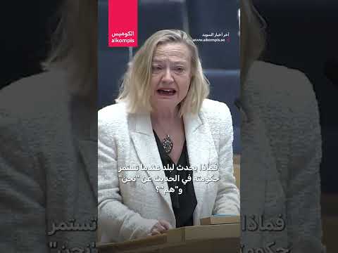 الحكومة تحم ل كل مشاكل السويد للمهاجرين