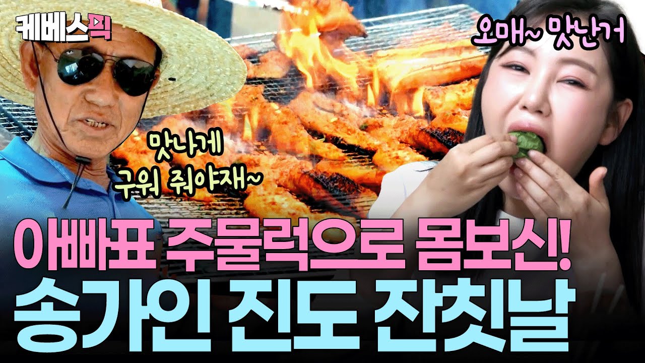 “서울서 장사해야 되겄구만?🤤” 뭐든지 맛있어지는 송가인네 마늘고추장 #편스토랑 | KBS 251003 방송