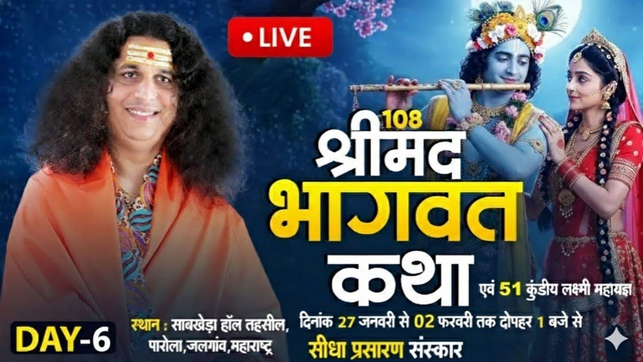 Dlive - Day 6 - Sant Indradevji Maharaj - जन्मदिन कथा, Sawkheda Hol, जळगाव