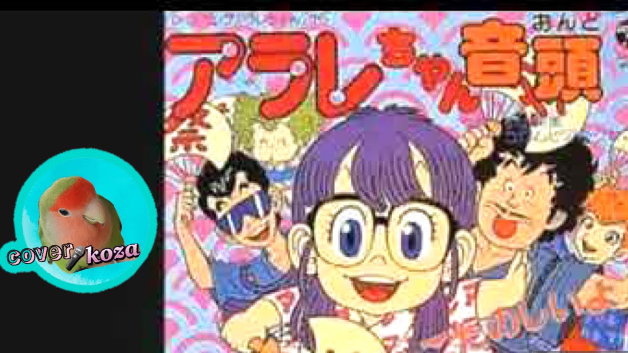 26' アラレちゃん音頭 水森亜土とこおろぎ73 cover🎤koza！ - YouTube