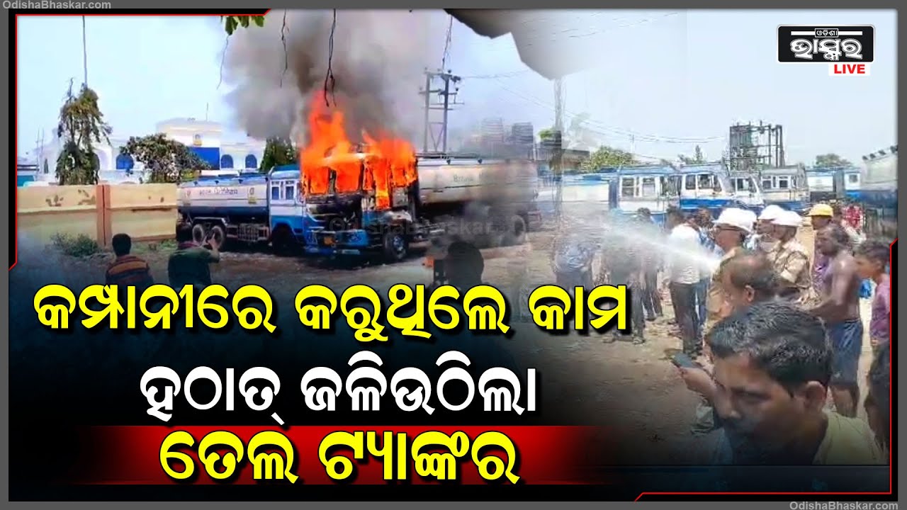 କମ୍ପାନୀରେ ଥିଲେ ଶହ ଶହ କର୍ମଚାରୀ ସେହି ସମୟରେ ତେଲ ଟ୍ୟାଙ୍କରରେ ହଠାତ୍ ଲାଗିଲା ନିଆଁ, ଆଉ ତା'ପରେ...