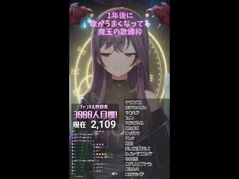 音痴Vによる歌練習配信#63　【1年後に歌うまになる魔王Vtuber】#shorts #歌枠
