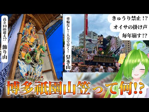 博多祇園山笠って何！？ #博多祇園山笠