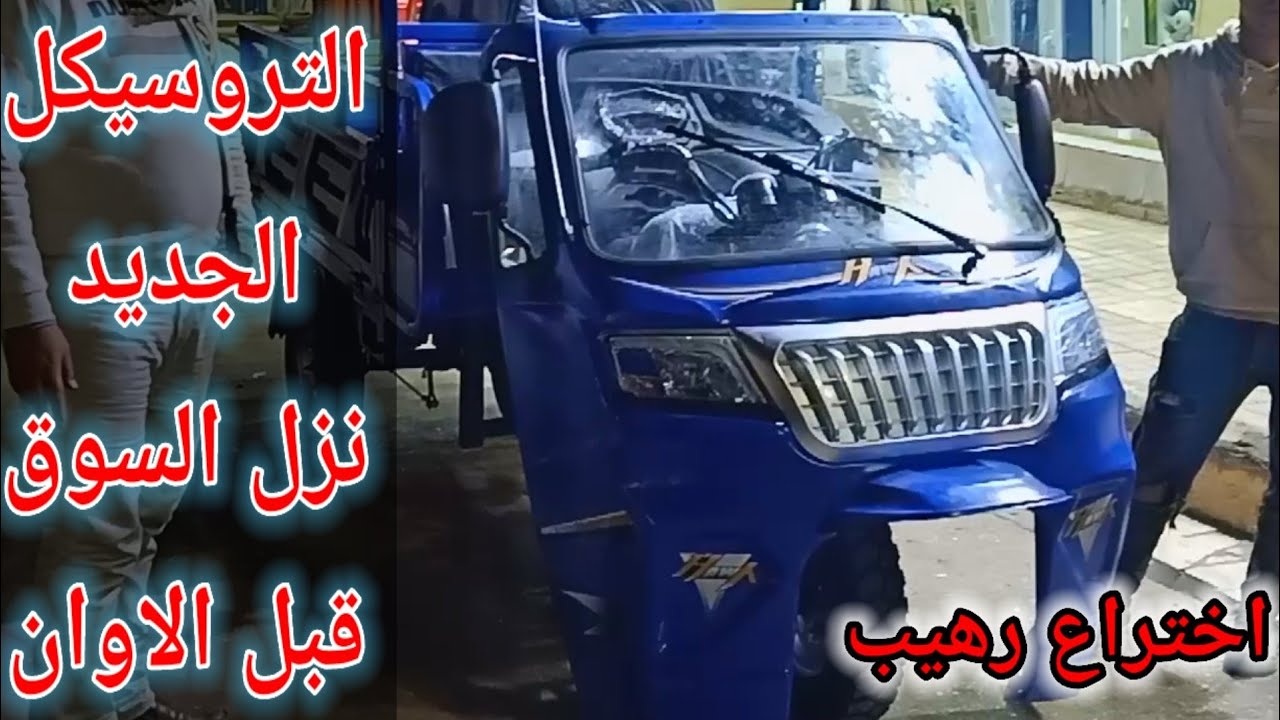 تروسيكل جديد مكسر السوق كابينة وطبلوه وسقف وعداد وكاسيت ومساحات مفيش اروع من كدا بجد